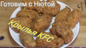 Крылья КФС в домашних условиях