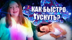 Сон. Как быстрее заснуть? Важность сна для вашего здоровья