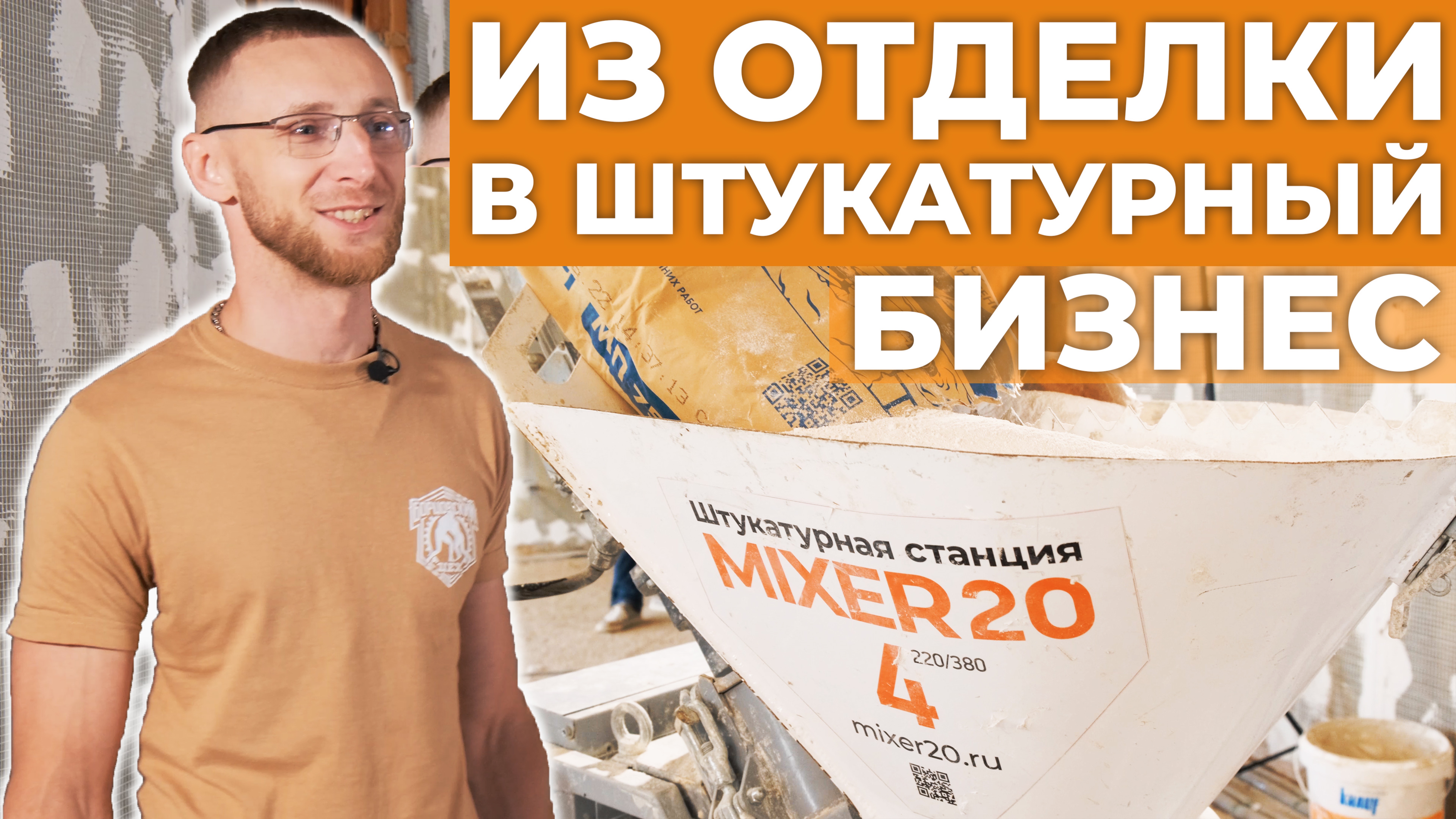 Строитель о перспективах работы на штукатурной машине Mixer20. Заработок, цена-качество