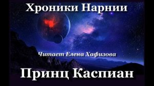ХРОНИКИ НАРНИИ. Принц Каспиан. 1 часть.