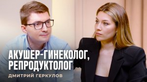 Репродуктолог Дмитрий Геркулов