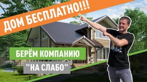 ДОМ БЕСПЛАТНО!!! Строительство в срок или дом бесплатно! Пари с компанией Хоум Форест.