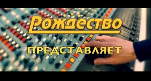 Группа "Рождество" - Летний звездопад