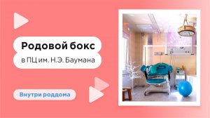 Роддом ГКБ №29 им. Н.Э. Баумана — родовой бокс, где проходят роды.