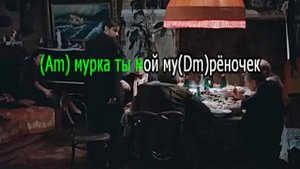 Мурка,караоке на гитаре с аккордами.