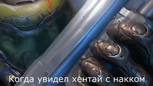 Мемы хентая с накком (часть 2) + БОНУС