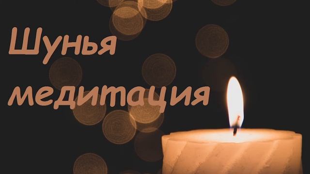 Шунья медитация