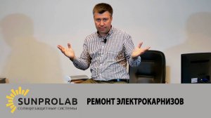 Ремонт электрокарнизов - SunProLab