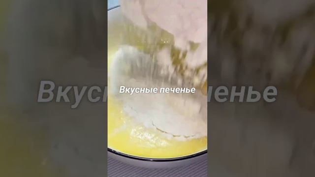 Вкусное печенье