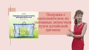 Подушка с наполнителем из нативных лепестков лузги алтайской гречихи