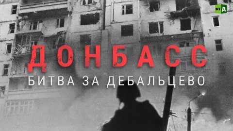Донбасс: битва за Дебальцево
