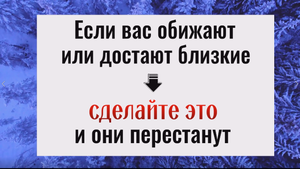Обижают или достают близкие. Сделайте это... и они перестанут