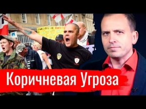 Коричневая Угроза // Архив Агитпропа 29.06.2019 г.