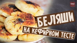 Беляши (ПЕРЯМЯЧ). ОЧЕНЬ БЫСТРО И ВКУСНО. Тесто на кефире!