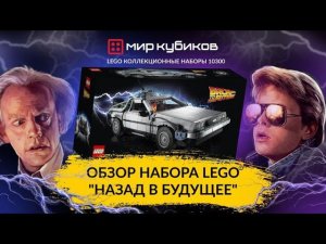 Обзор набора LEGO Назад в будущее