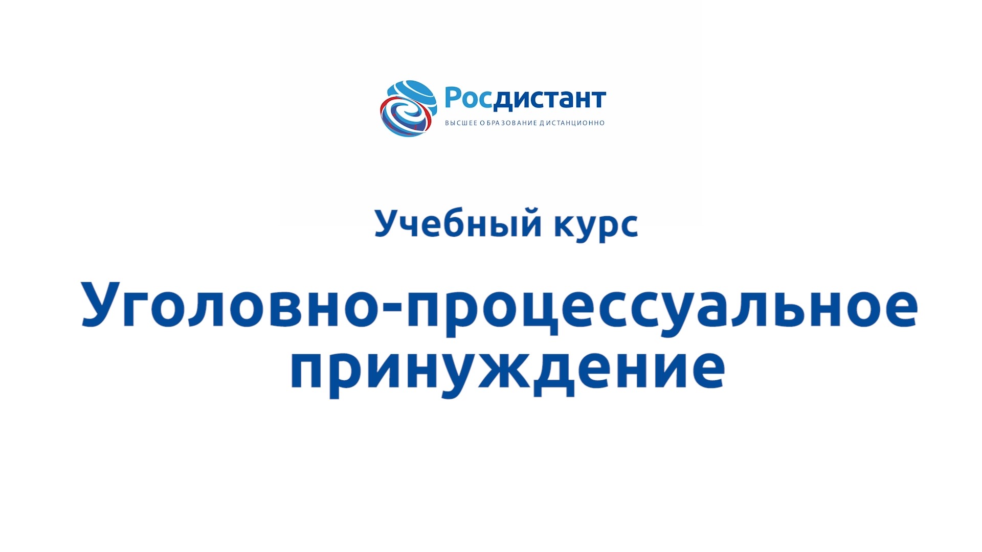 Росдистант учебные планы