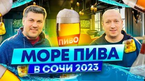 Фестиваль море пива в Сочи 2023