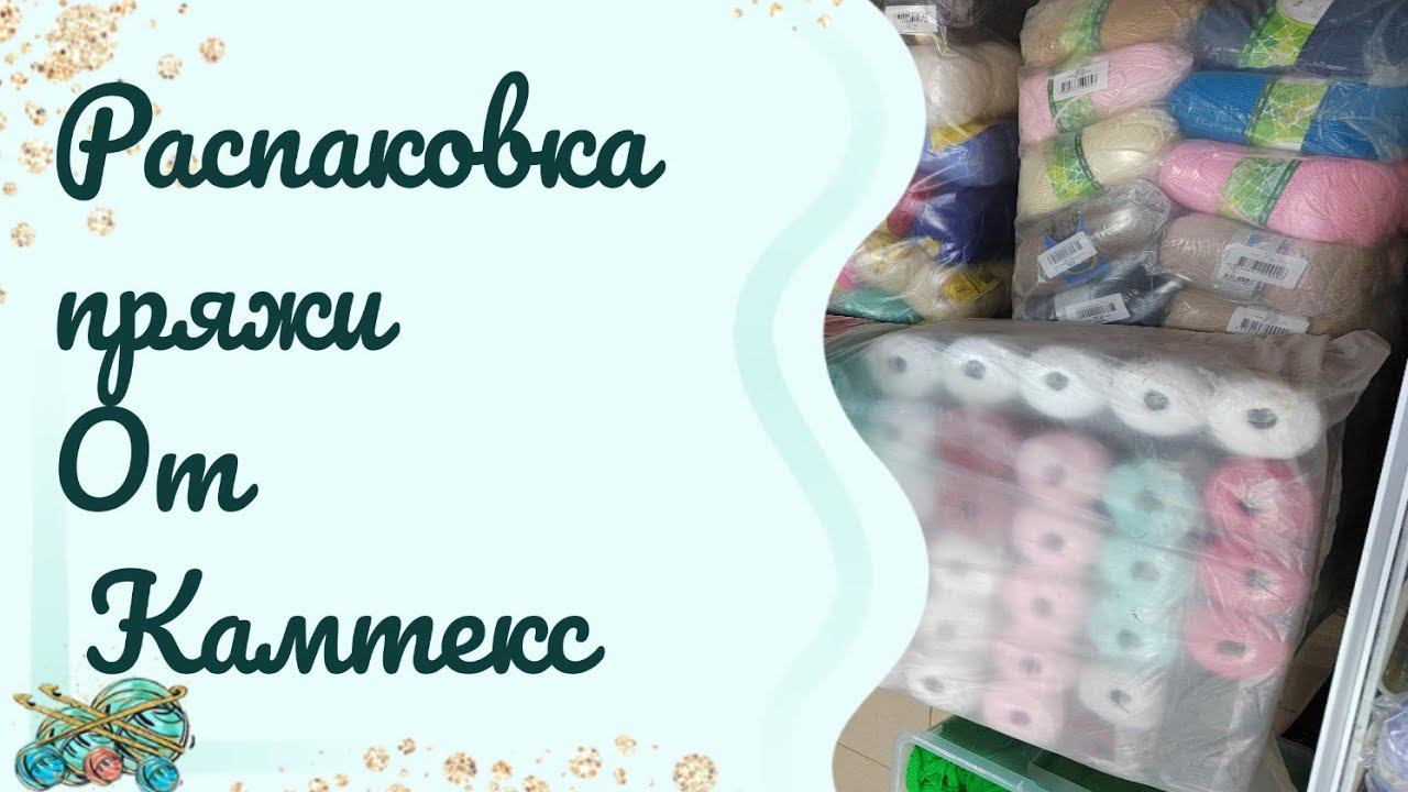 #распаковка / распаковка пряжи от Камтекс// что же там внутри?