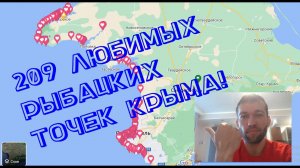 Где ловить в Крыму?? Любимые рыбацкие места, отмеченные на карте! Тайные и популярны точки! Заходи!!