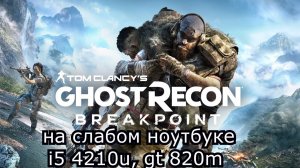 Tom Clancy’s Ghost Recon Breakpoint beta на слабом ноутбуке (устаревшее, перезалив)