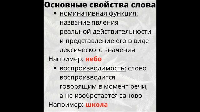 Слово. Значение слова. Основные свойства слова