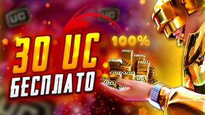 ПОЛУЧИЛ БЕСПЛАТНО 30 UC В PUBG MOBILE