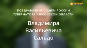 Владимир Сальдо поздравил жителей Херсонщины с Днем России