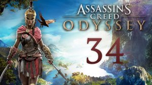Assassin's Creed: Odyssey - Покиньте Афины, Вулкан - Прохождение игры на русском [#34] | PC
