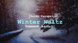 Karen Karapetyan - Winter Waltz (Зимний вальс)