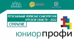 Открытие регионального Чемпионата «ЮниорПрофи» Курской области - 2022