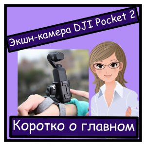 Экшн-камера DJI Pocket 2  Обзор видеокамеры, основные характеристики.