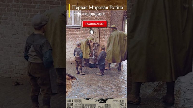 #WWI Австралийцы во Франции 1916 г. #история #wwishorts #перваямировая