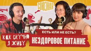 Есть или не есть? Эпизод про вашу еду | Разговор с нутрициологом