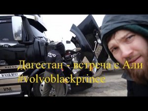 встреча в Дагестане с  Volvoblackprince