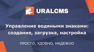 UralCMS: Управление водяными знаками