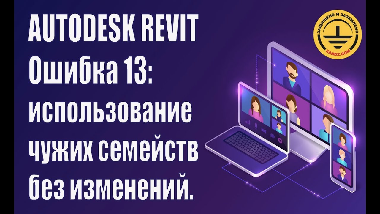 Autodesk Revit. Ошибка 13 использование чужих семейств без изменений