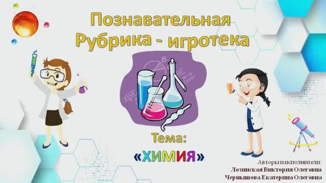 Познавательная рубрика-игротека «Гении Олеговны». Тема – «Химия». Выпуск 8.