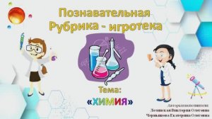 Познавательная рубрика-игротека «Гении Олеговны». Тема – «Химия». Выпуск 8.
