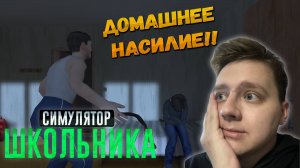 ШКОЛЬНИК УБЕГАЕТ ИЗ ДОМА!! - НА ПК ➤ SCHOOLBOY RUNAWAY ◉ ПЕРВЫЙ ВЗГЛЯД
