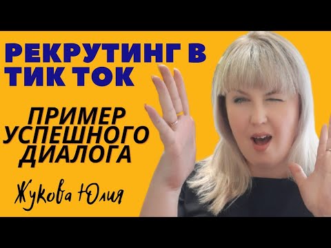 Рекрутинг в ТИК ТОК | Как закрывать сделку в МЛМ