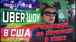 Устроим Челлендж! / Сколько заработаю в Убер за 12 часов?!/ Сколько зарабатывает таксист в Америке ?