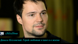 Данила Козловский. Герой-любовник в кино и в жизни