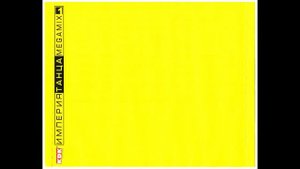 DJ Врунгель - Империя Танца Megamix 1 (2004)