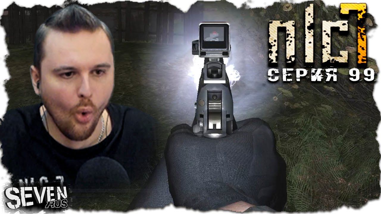 СЕГОДНЯ Я ПОИМЕЛ НЛЦ 7 ► S.T.A.L.K.E.R. NLC 7. Серия 99 смотреть онлайн