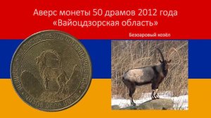 Республика Армения. Серия из 11 монет достоинством 50 драмов 2012 года.  "Регионы Армении".