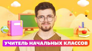 Как выбрать профессию? плюсы и минусы профессии Учитель начальных классов в 2022