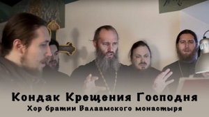 Кондак Крещения Господня | Хор братии Валаамского монастыря