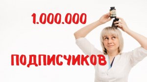 Миллион подписчиков! Доктор Лисенкова