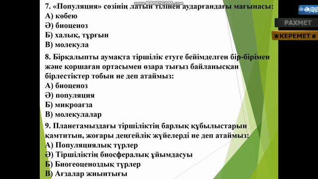 ЖАРАТЫЛЫСТАНУ 5 СЫНЫП. тірі ағзалардың ұйымдасу деңгейі ТАҚЫРЫПТЫҚ ТЕСТ.