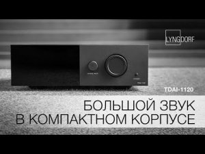 Большой звук в компактном корпусе | Lyngdorf TDAI-1120